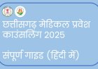 छत्तीसगढ़: मेडिकल प्रवेश नियमों में व्यापक बदलाव – जानिए क्या हैं मुख्य बातें