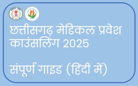 छत्तीसगढ़: मेडिकल प्रवेश नियमों में व्यापक बदलाव – जानिए क्या हैं मुख्य बातें