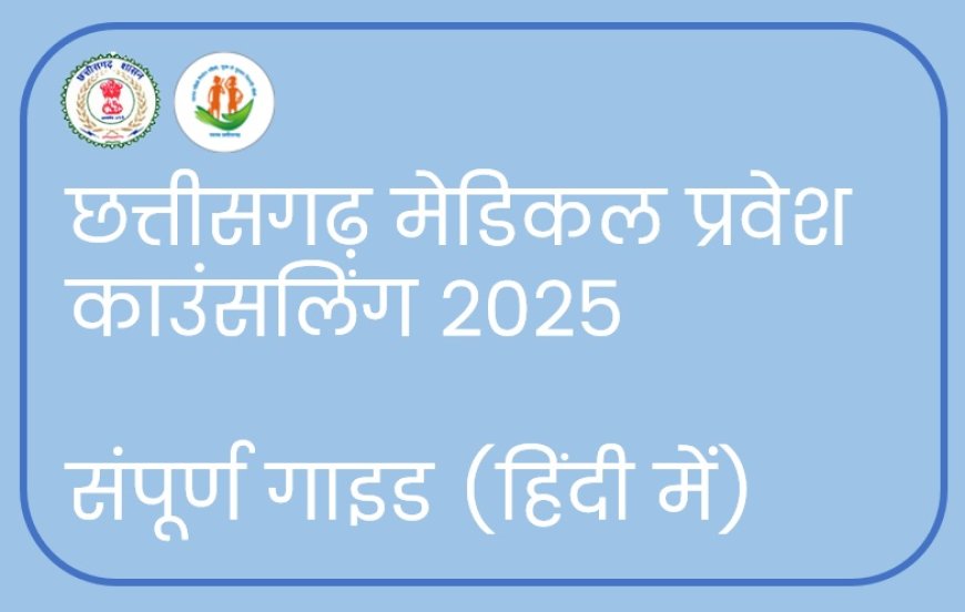छत्तीसगढ़: मेडिकल प्रवेश नियमों में व्यापक बदलाव – जानिए क्या हैं मुख्य बातें