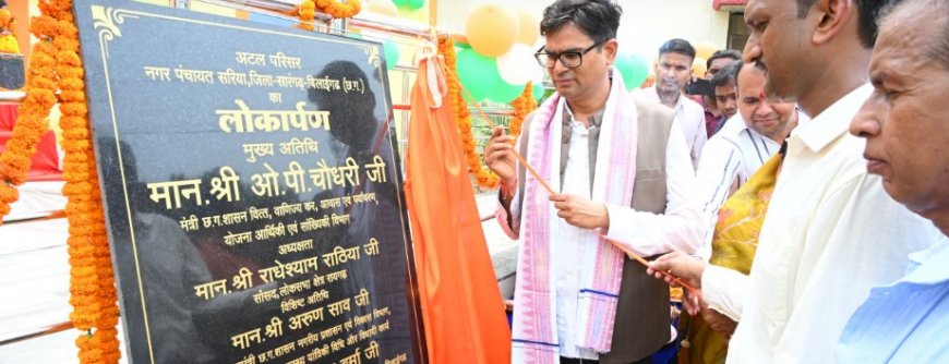 वित्त मंत्री श्री ओ.पी. चौधरी ने रविवार को सरिया में नवनिर्मित तहसील कार्यालय, उप-पंजीयक कार्यालय और अटल परिसर का लोकार्पण किया