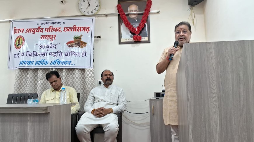 स्वदेशी समाधान की ओर कदम : रायपुर में आयुर्वेदिक संगोष्ठी में डायबिटीज से निजात के उपायों पर मंथन