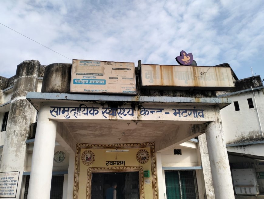 प्रसव के दौरान लापरवाही  सामुदायिक स्वास्थ्य केन्द्र भटगांव की आरएचओ और स्टाफ नर्स निलंबित  मेडिकल ऑफिसर पर कार्रवाई की अनुशंसा रिपोर्ट शासन को भेजा