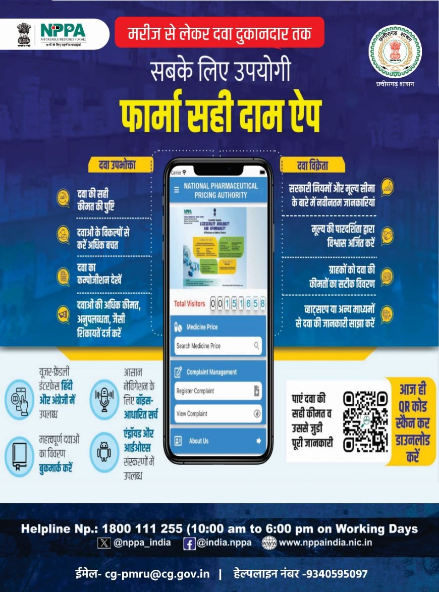फार्मा सही दाम' मोबाइल ऐप , दवा की कीमतों में पारदर्शिता और गुणवत्तापूर्ण दवा की सुविधा 