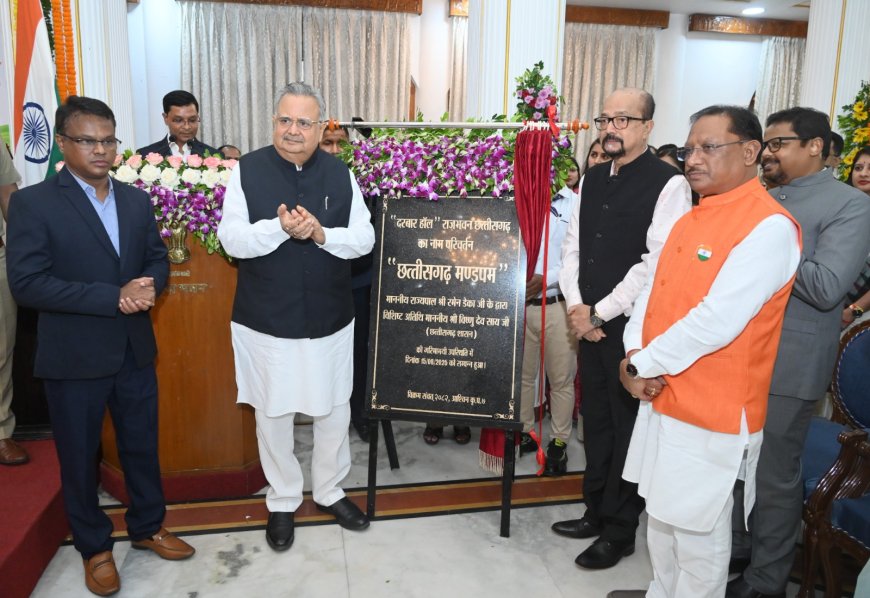 राजभवन के दरबार हॉल का नाम परिवर्तन कर छत्तीसगढ़ मण्डपम किया गया 