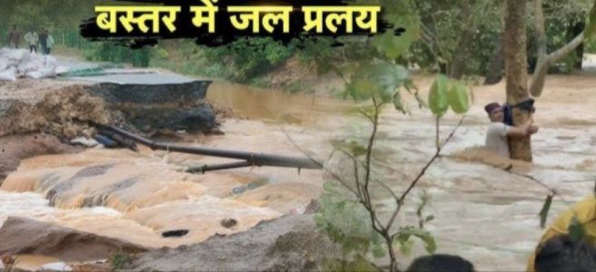 बस्तर में बाढ़ का कहर: 68 से ज्यादा ग्रामीण सुरक्षित निकाले गए, CM ने जापान से ली जानकारी