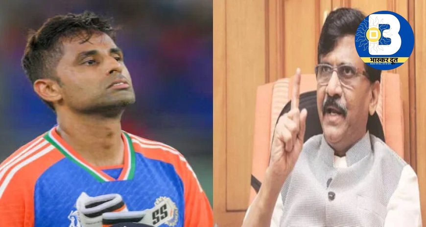 एशिया कप 2025: सूर्यकुमार यादव पर संजय राउत का हमला, "देशभक्ति का ढोंग बंद करें".